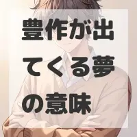 豊作が出てくる夢のサムネイル