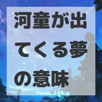 河童が出てくる夢のサムネイル