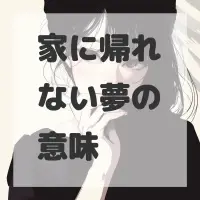 家に帰れない夢のサムネイル