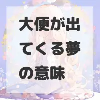 大便が出てくる夢のサムネイル