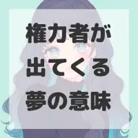 権力者が出てくる夢のサムネイル