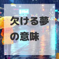 欠ける夢のサムネイル