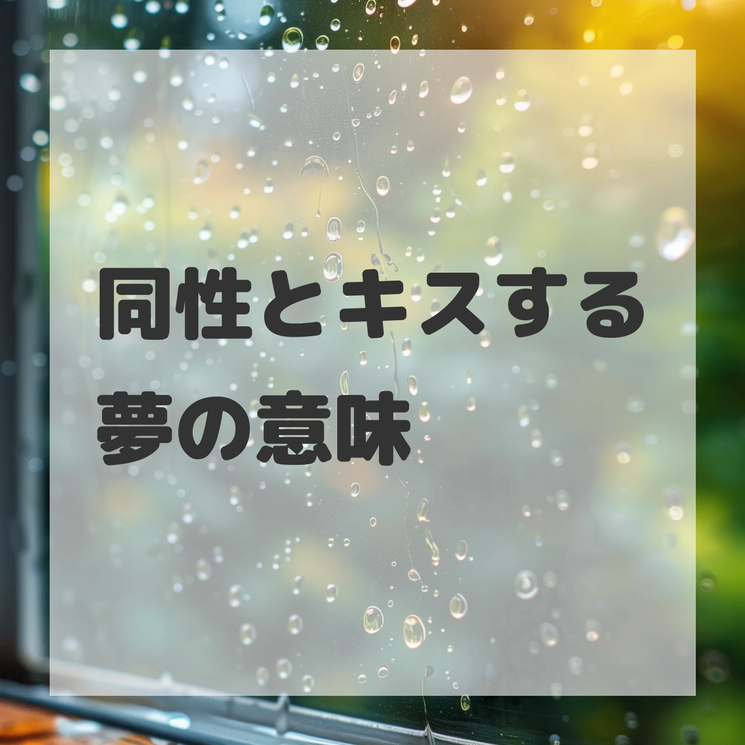 同性とキスする夢のサムネイル画像