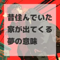 昔住んでいた家が出てくる夢のサムネイル