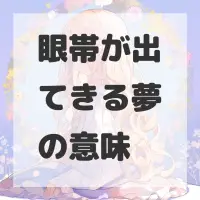 眼帯が出てきる夢のサムネイル