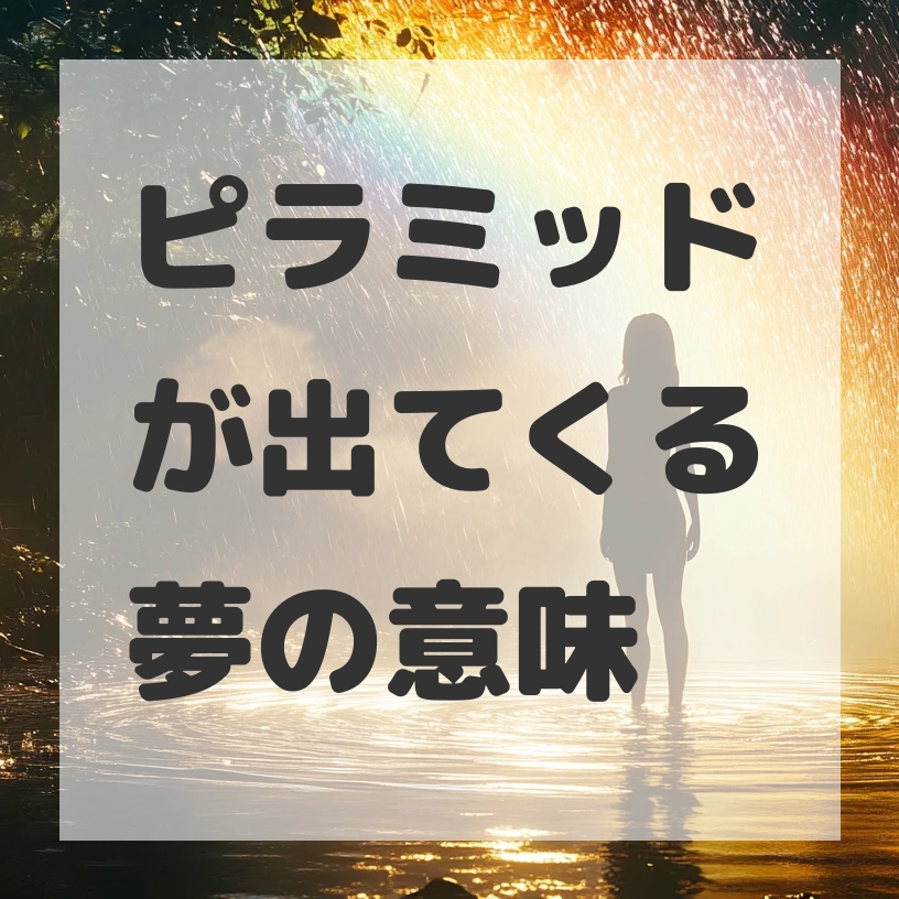 ピラミッドが出てくる夢のサムネイル画像