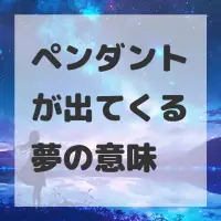 ペンダントが出てくる夢のサムネイル