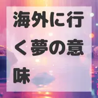 海外に行く夢のサムネイル