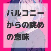 バルコニーからの眺めのサムネイル