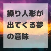操り人形が出てくる夢のサムネイル