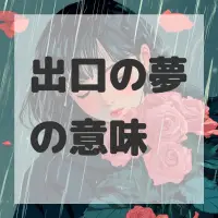 出口の夢のサムネイル
