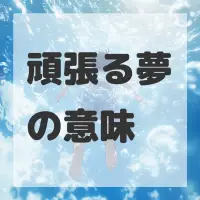 頑張る夢のサムネイル