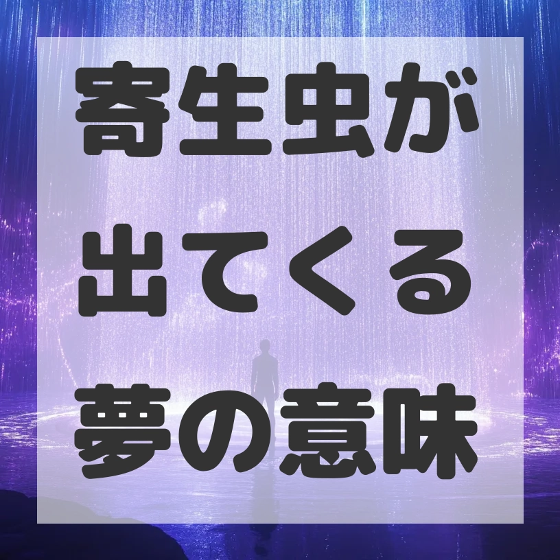 寄生虫が出てくる夢のサムネイル画像