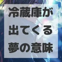 冷蔵庫が出てくる夢のサムネイル