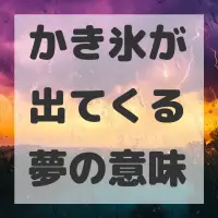 かき氷が出てくる夢のサムネイル