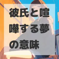 彼氏と喧嘩する夢のサムネイル