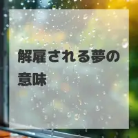 解雇される夢のサムネイル