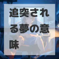 追突される夢のサムネイル