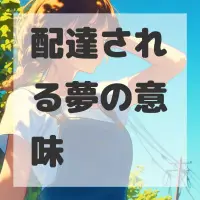 配達される夢のサムネイル