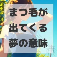 まつ毛が出てくる夢のサムネイル