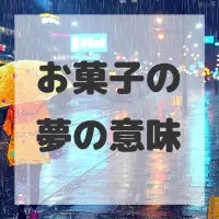 お菓子の夢のサムネイル