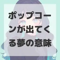ポップコーンが出てくる夢のサムネイル