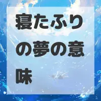 寝たふりの夢のサムネイル