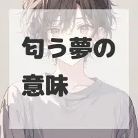 匂う夢のサムネイル