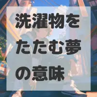 洗濯物をたたむ夢のサムネイル