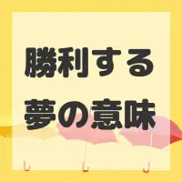 勝利する夢のサムネイル