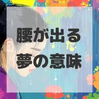 腰が出る夢のサムネイル