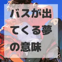 バスが出てくる夢のサムネイル