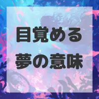 目覚める夢のサムネイル