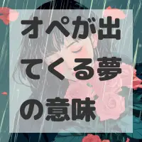 オペが出てくる夢のサムネイル