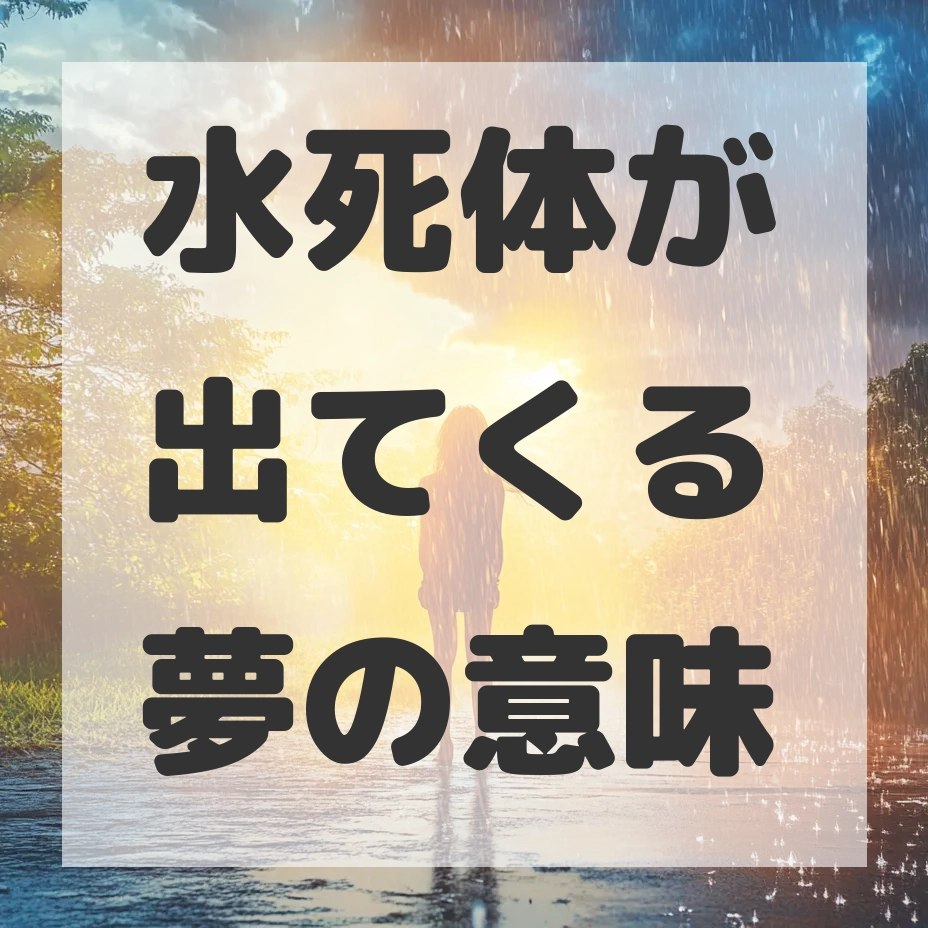 水死体が出てくる夢のサムネイル画像