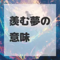 羨む夢のサムネイル