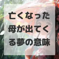 亡くなった母が出てくる夢のサムネイル