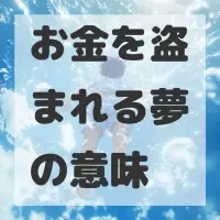 お金を盗まれる夢のサムネイル