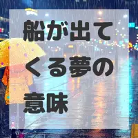 船が出てくる夢のサムネイル