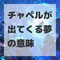 チャペルが出てくる夢のサムネイル