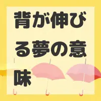 背が伸びる夢のサムネイル