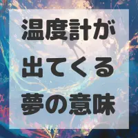 温度計が出てくる夢のサムネイル