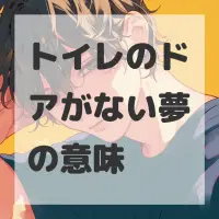 トイレのドアがない夢のサムネイル