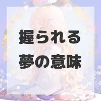 握られる夢のサムネイル