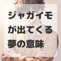 ジャガイモが出てくる夢のサムネイル