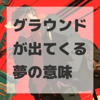 グラウンドが出てくる夢のサムネイル