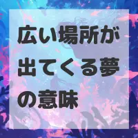 広い場所が出てくる夢のサムネイル