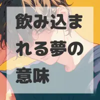 飲み込まれる夢のサムネイル