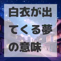 白衣が出てくる夢のサムネイル
