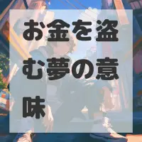 お金を盗む夢のサムネイル
